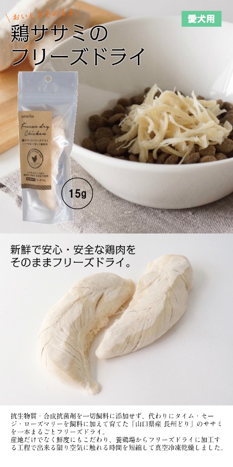 鶏ササミフリーズドライ