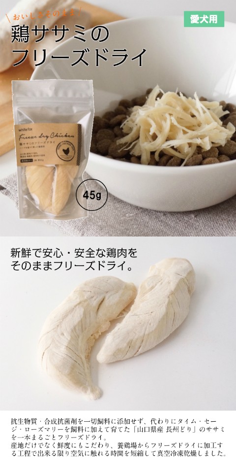 鶏ササミフリーズドライ