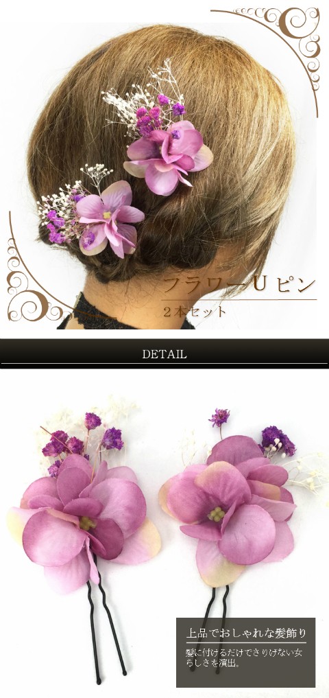 フラワーUピン髪飾り