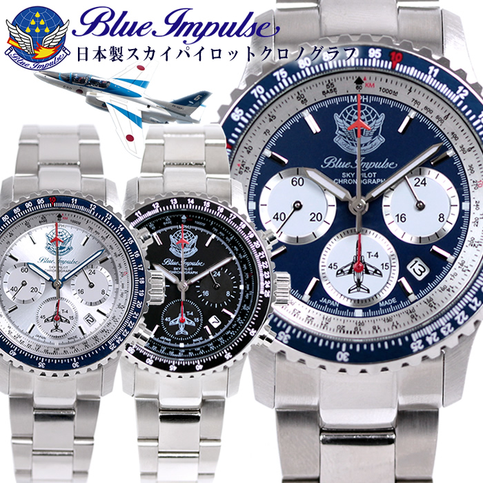 ブルーインパルス パイロット クロノグラフ 腕時計 日本製 メンズ