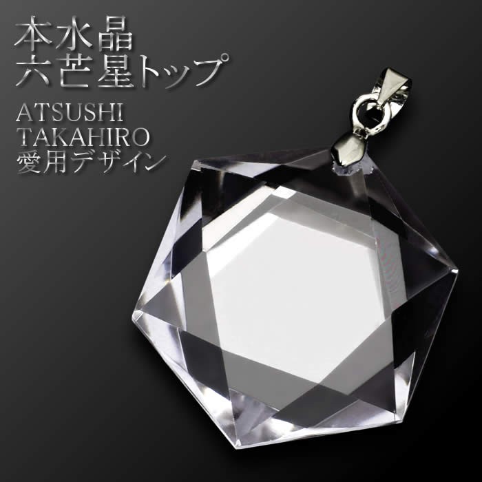 EXILE ATSUSHI TAKAHIRO 愛用モデル ペンダントトップ 水晶 六芒星 : nc006 : HAPIAN - 通販 -  Yahoo!ショッピング