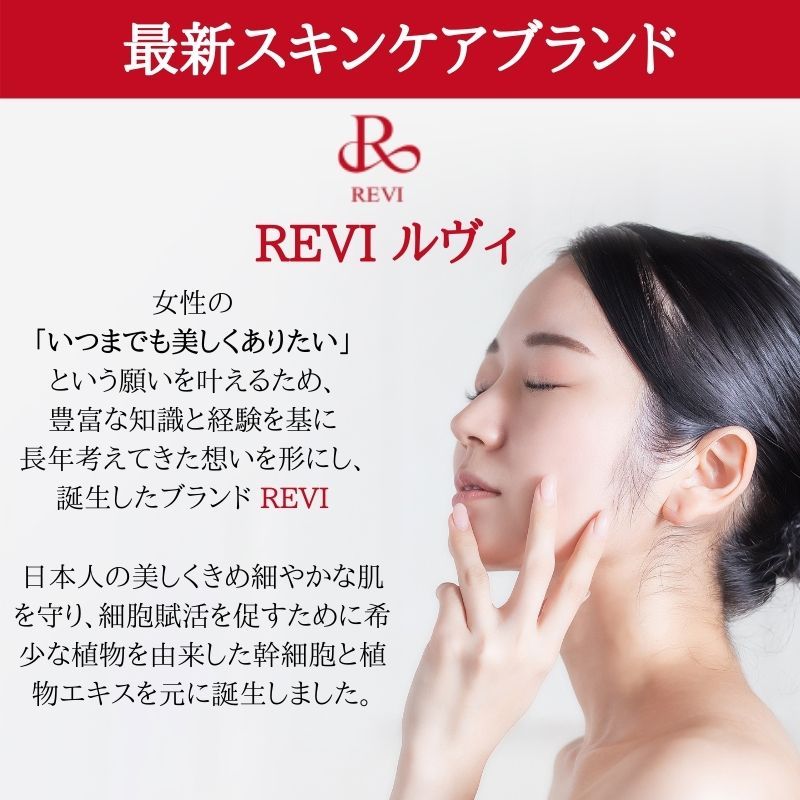 REVI クリーム 陶肌クリーム 陶肌 ルヴィ コスメ 化粧品 美容 美容成分 幹細胞 revi-27