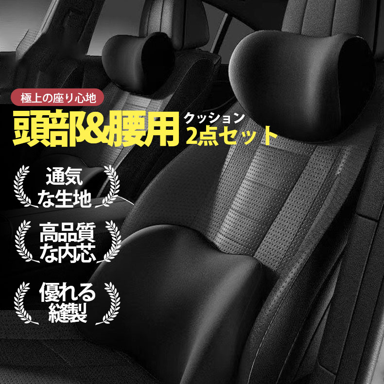 赤字覚悟!カークッション ランバーサポート シートクッション 首枕 腰枕 ヘッドレスト 車クッション 車用 疲れない 低反発 オフィス 全席 運転席 助手席 |  | 01