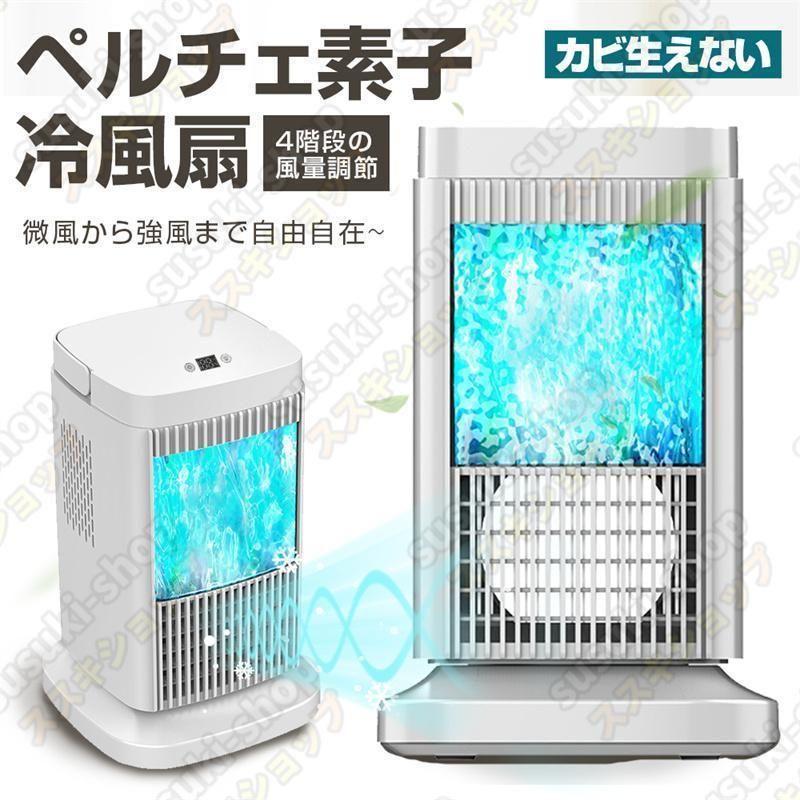 赤字覚悟!ペルチェ式 冷風扇 水不要 卓上式 冷風機 ペルチェ素子