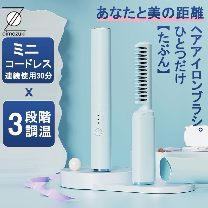 赤字覚悟!ヘアアイロン ミニ コードレス 超軽量160g ヘア