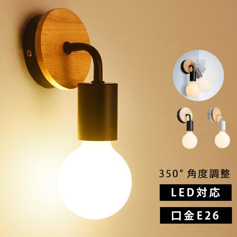 赤字覚悟!ブラケットライト led 壁掛け 北欧 おしゃれ 壁付け
