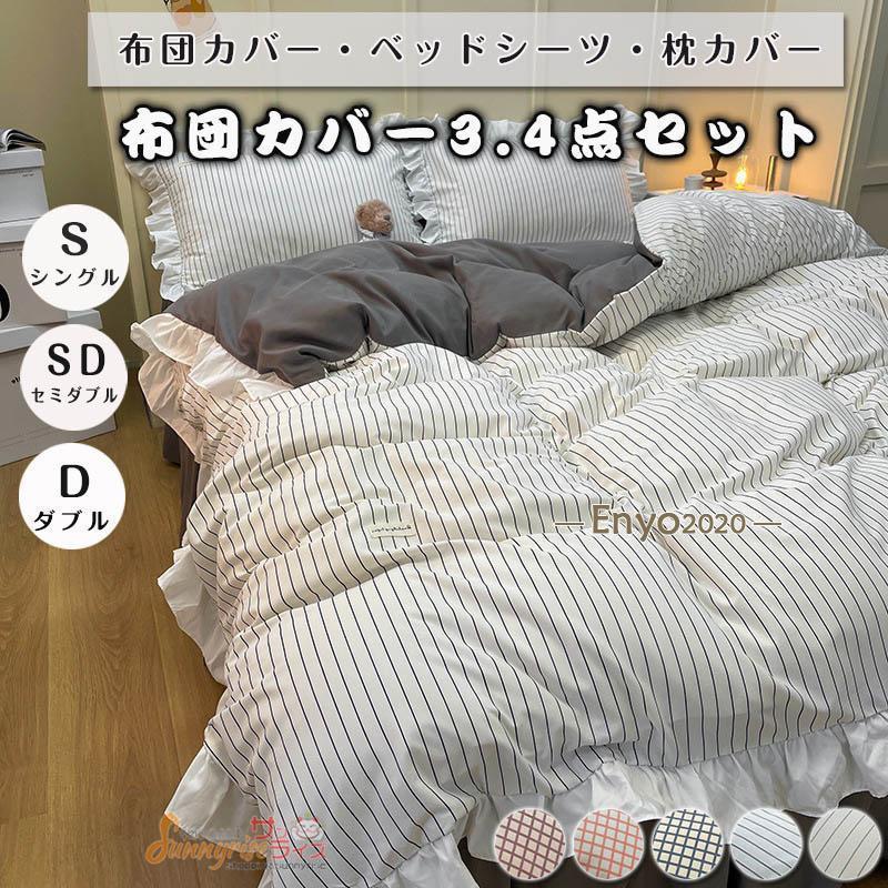 赤字覚悟!布団カバー 掛け布団カバー ベッドスカート フリル付き