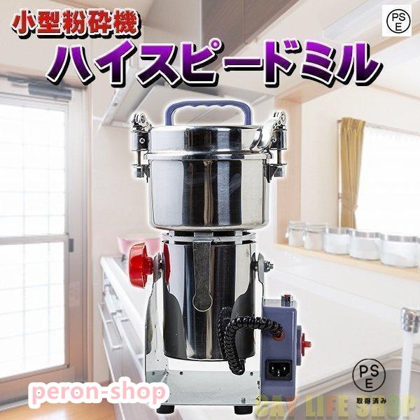 赤字覚悟!ハイスピードミル ミニ 小型粉砕機 製粉機 ミル