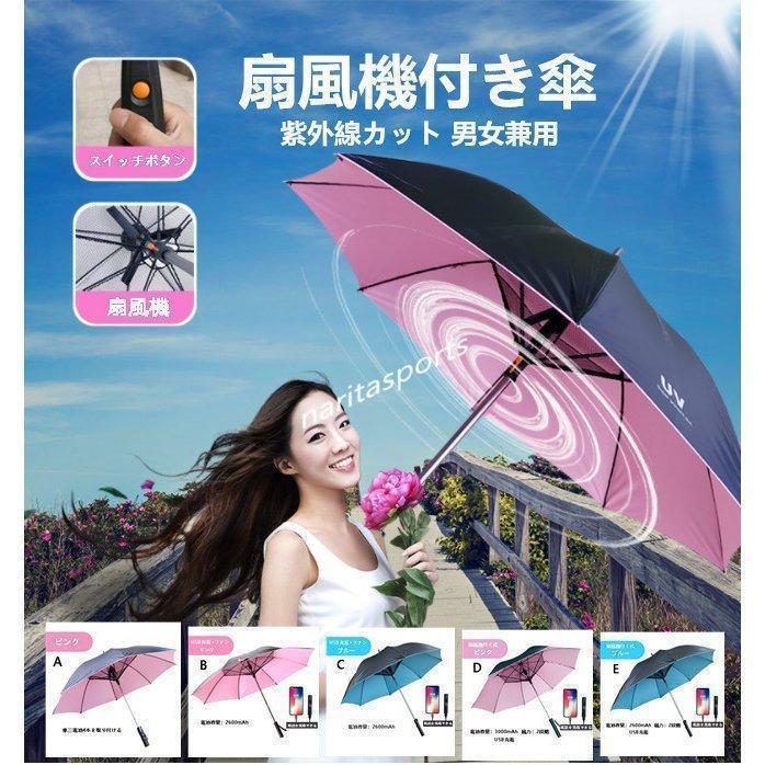 ファン傘 涼風扇風機付き傘 扇風機 日傘 長傘 USB充電式 携帯扇風機 扇風 kaede699249.jpg