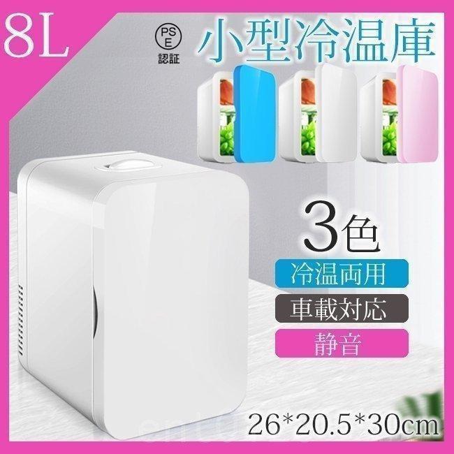 赤字覚悟!車載冷温庫温冷庫8L電子保冷保温ボックスポータブル