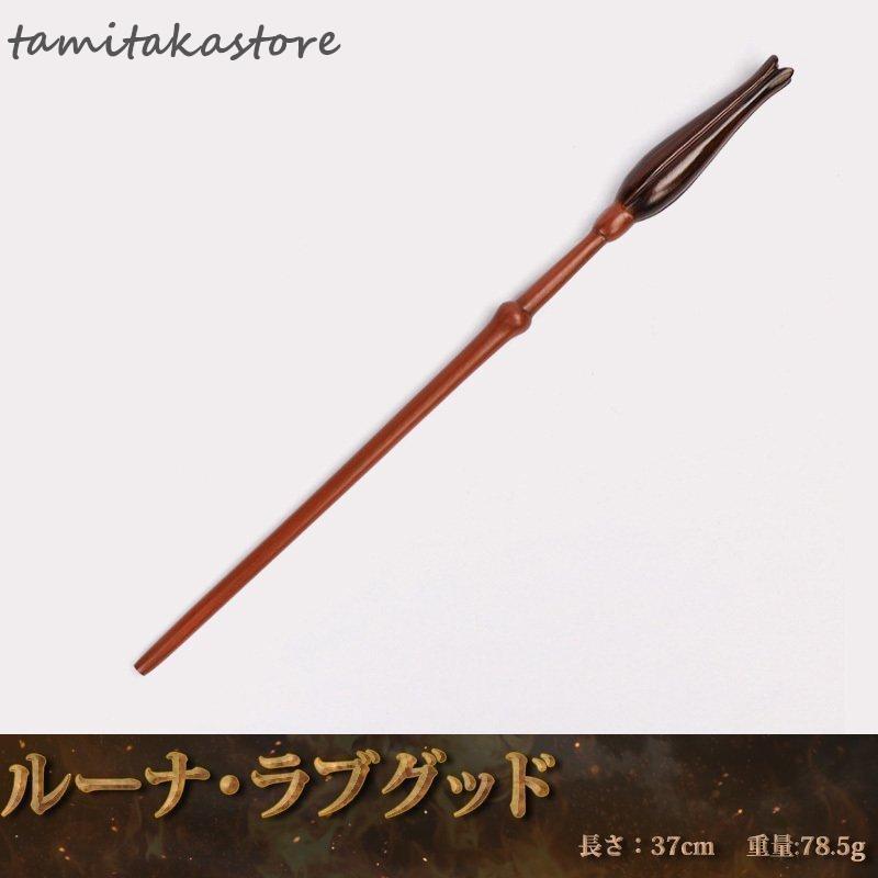 赤字覚悟!ハリーポッター 魔法の杖 キャラクター つえ ワンド