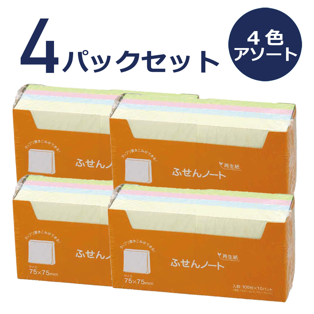 再生ふせん ノート 75×75mm 100枚×20冊 ×4パックセット 選べるカラー