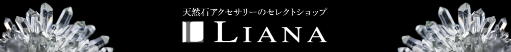 パワーストーンのLIANAリアナ