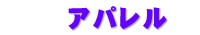 アパレル
