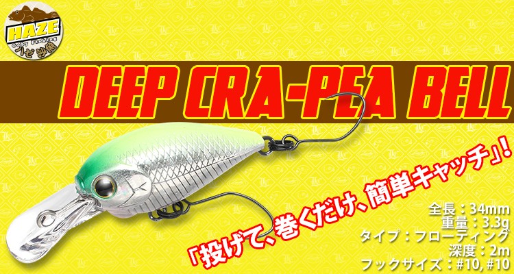 LUCKY CRAFT ラッキークラフト ハゼ ディープ クラ・ピー Bell