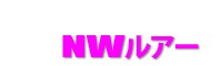 NWルアー