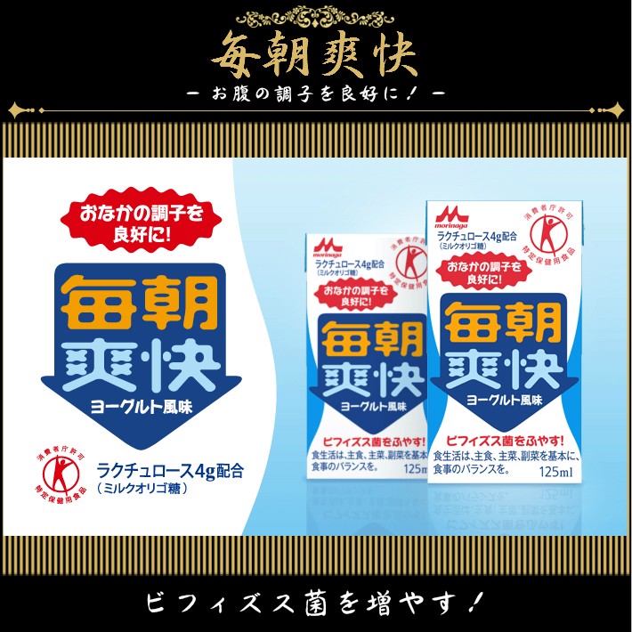 森永乳業 毎朝爽快125ml×144本／森永乳業 : ハピ・ラ・ポール