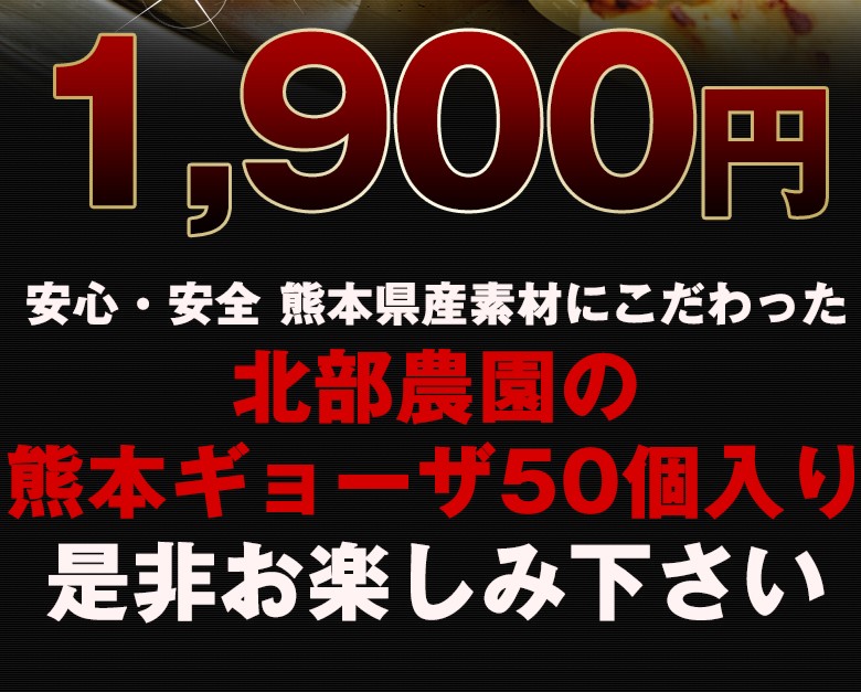 餃子50個入り≪ハピベジ厳選餃子≫熊本名物！天草梅肉ポークと有機栽培の熊本県産の野菜を使った！北部農園の熊本餃子！ :gyouza-50:ドキッとくまもと丸かじりハピベジ  - 通販 - Yahoo!ショッピング