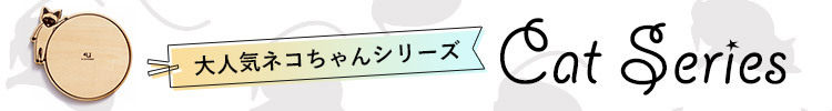 大人気ネコちゃんシリーズ