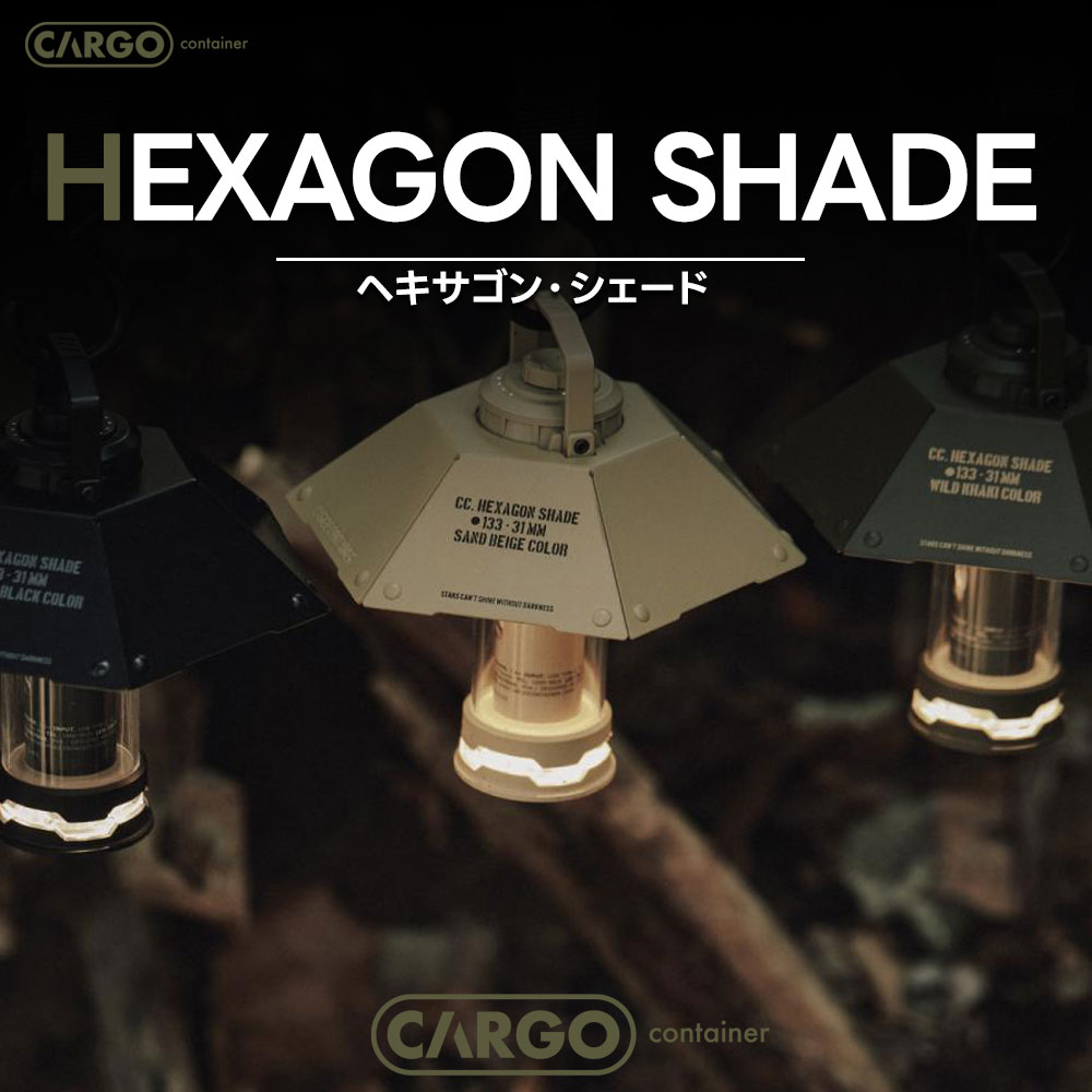 CARGO CONTAINER HEXAGON SHADE ヘキサゴン シェード DUAL LIGHT MINI専用 デュアルライトミニ シェード  ランタン キャンプ アウトドア
