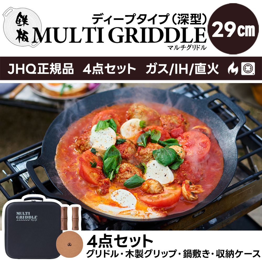 正規品 JHQ 鉄板 マルチグリドル 深型 29cm 4点セット