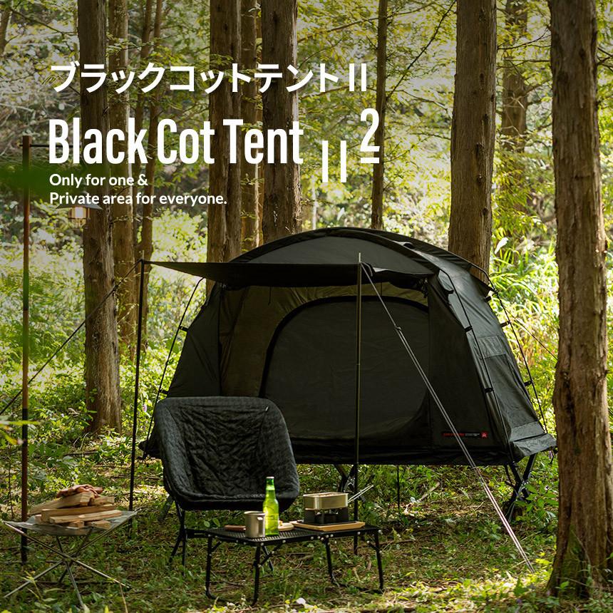 KZM ブラックコットテントII テント 小型テント 1人用 ソロキャンプ UVカット高床式 キャンプ おしゃれ アウトドア キャンプ用品  (kzm-k221t3t01)
