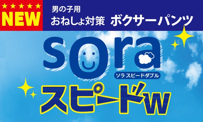 子ども キッズ 男の子 小学生 おむつ 失禁パンツ 尿漏れパンツ パッド 防水シーツ トレーニングパンツ 夜尿症  soraスピードＷ改（ソラスピードダブル改）150cm