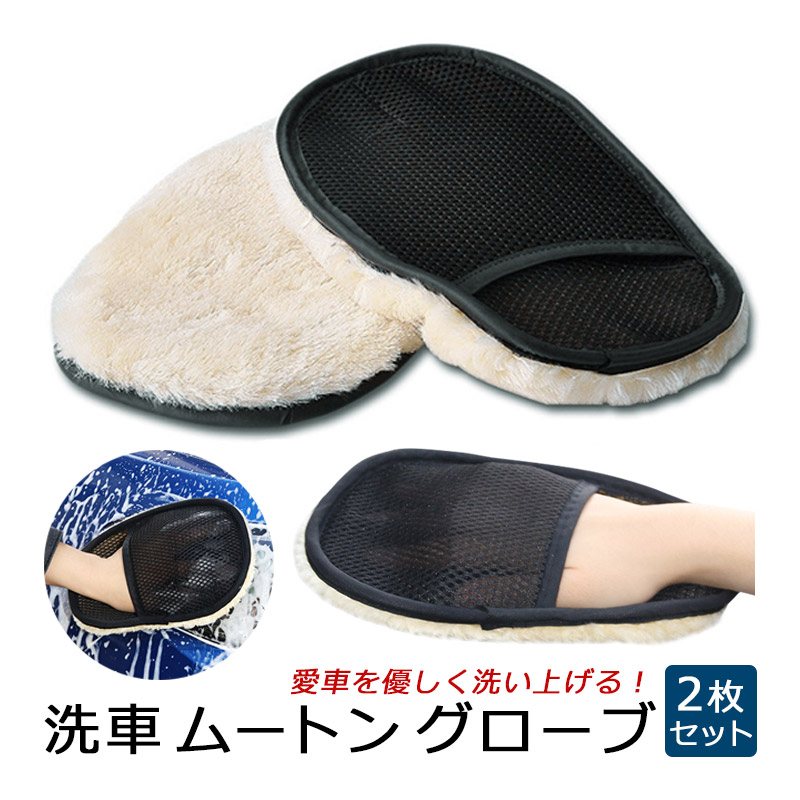 洗車 ムートン グローブ 車 自動車 スポンジ タオル ブラシ モップ