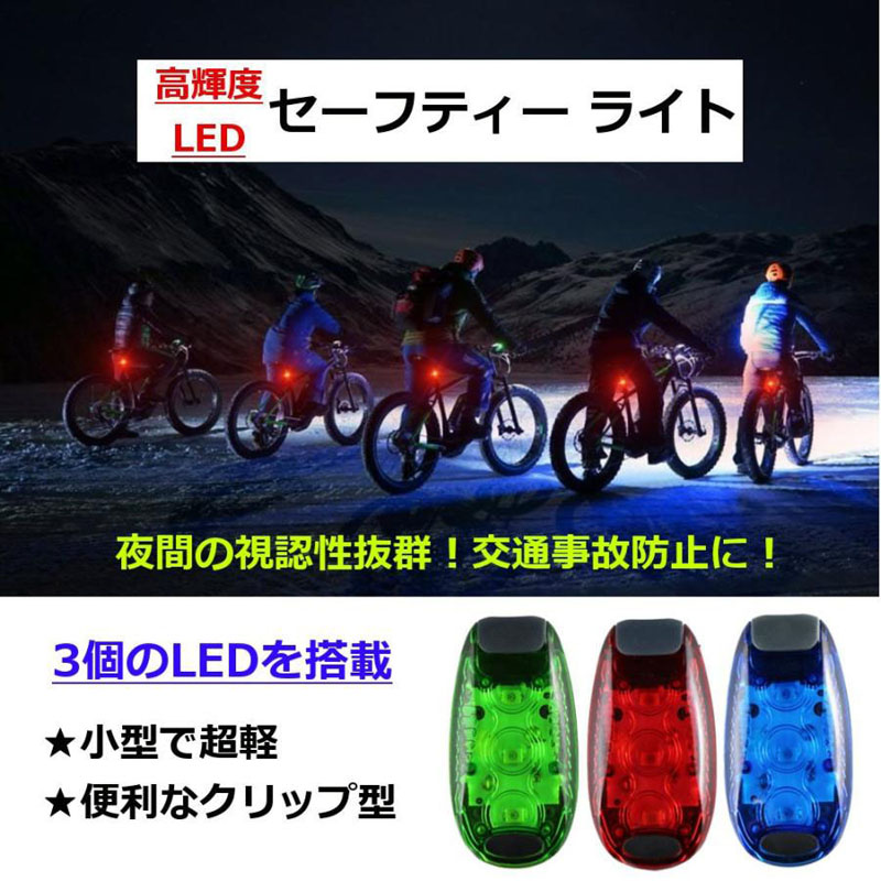 【国内配送】 LED セーフティーライト 3個搭載 ランニングライト クリップ型 DJ機材