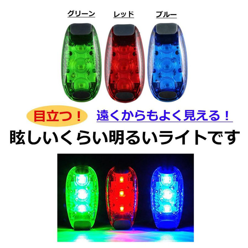 期間限定特別価格 セーフティーライト LED 3個搭載 クリップ型 ランニングライト DJ機材