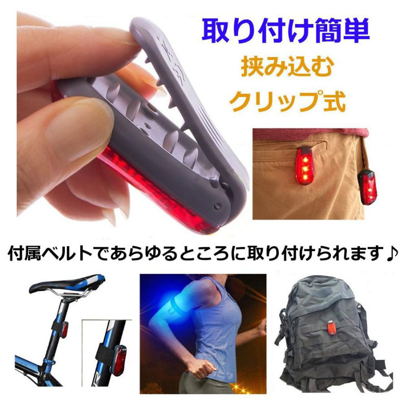 セーフティーライト LED 3個搭載 クリップ型 ランニングライト
