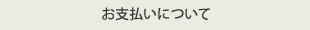 お支払いについて