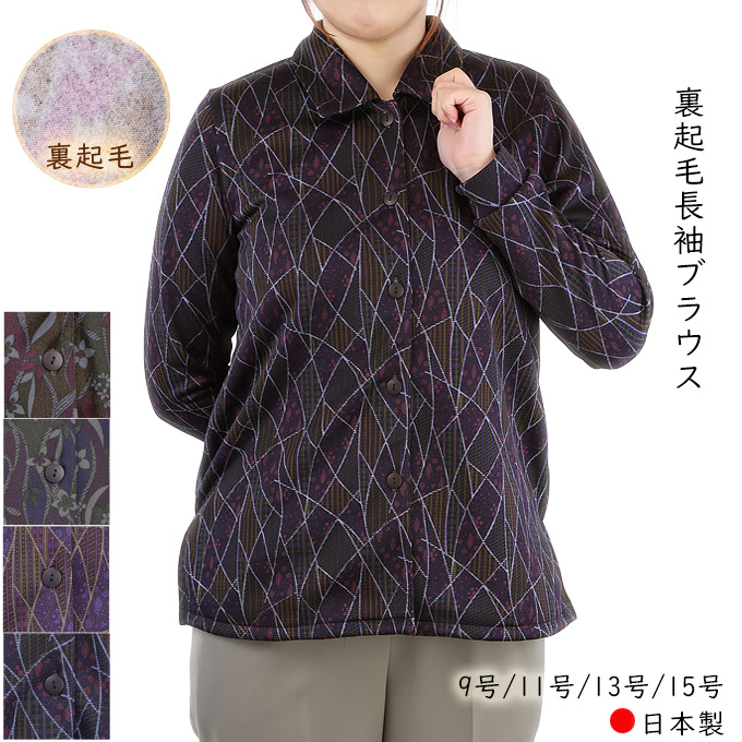 裏起毛長袖ブラウス 前開きシャツ 9号/11号/13号/15号 日本製 前開き