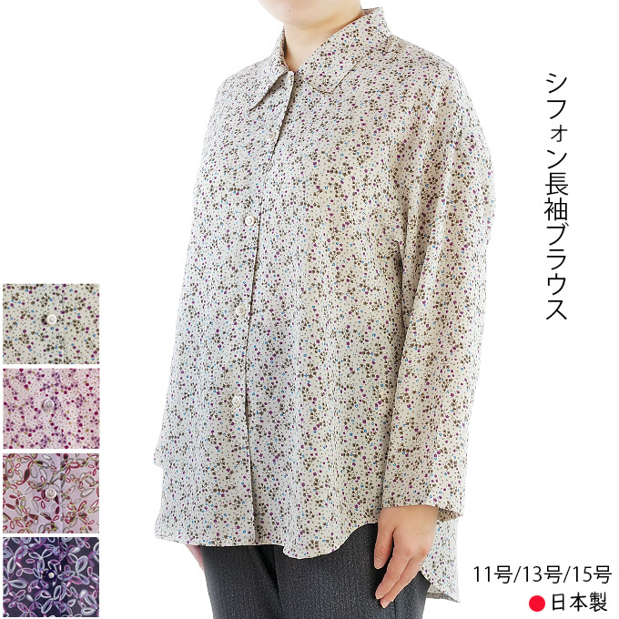 長袖ブラウス シフォン 花柄 日除け 日本製 11号/13号/15号 レディース