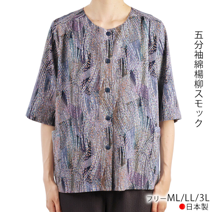 ちりめんスモック 前開き 綿100% 日本製 M/L/LL