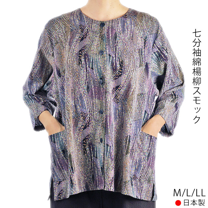 七分袖綿楊柳スモック 前開き 綿100% 日本製 M/L/LL