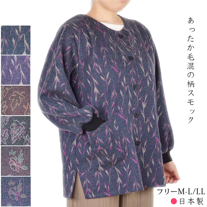 柄スモック 毛混 前開き フリー(M〜L)/LL
