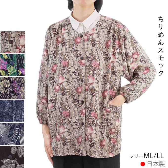 ちりめんスモック 前開き エプロン 割烹着 日本製 フリーML/LL 大人