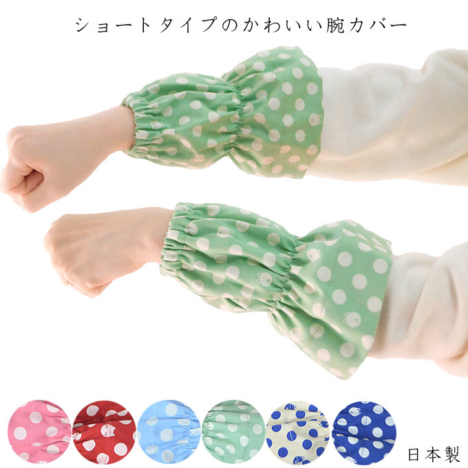 腕カバー ショート (普通/スリムタイプ) 短めアームカバー 日本製