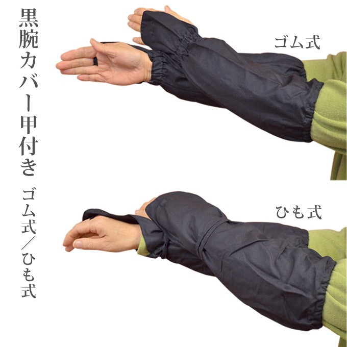 黒腕カバー甲付き 農作業 ガーデニング