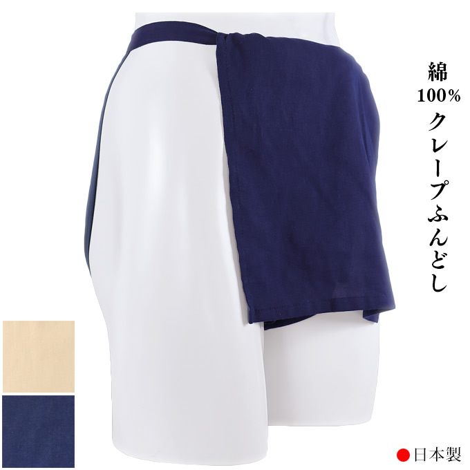 ふんどし 綿100% 高島ちぢみ クレープ 日本製