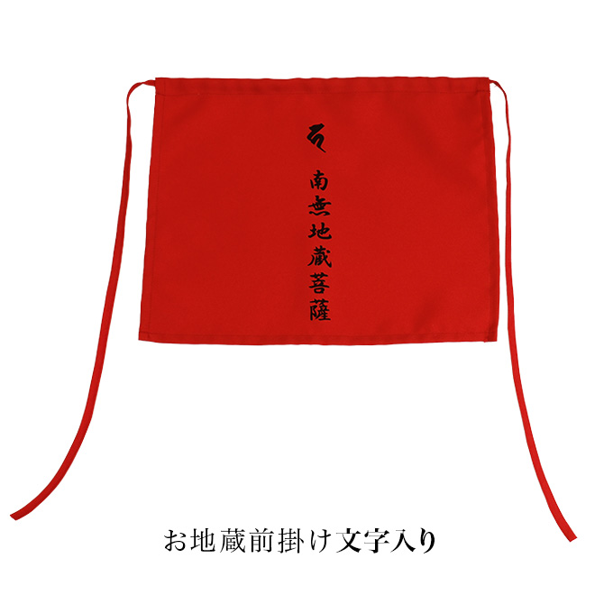 お地蔵様 前掛け 文字入り 角型 赤色 地蔵盆 よだれ掛け 地蔵 じぞう