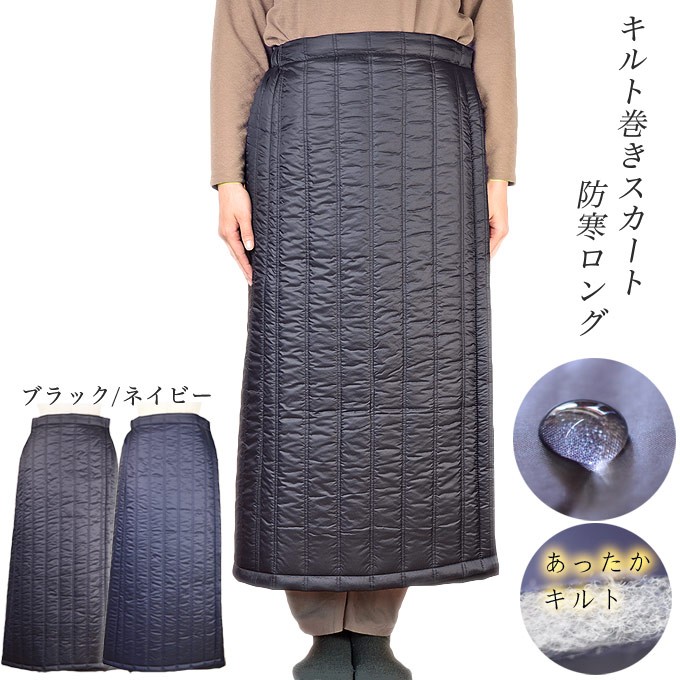 巻きスカート 防寒 ロング丈86cm キルト素材 日本製 撥水 プレゼント