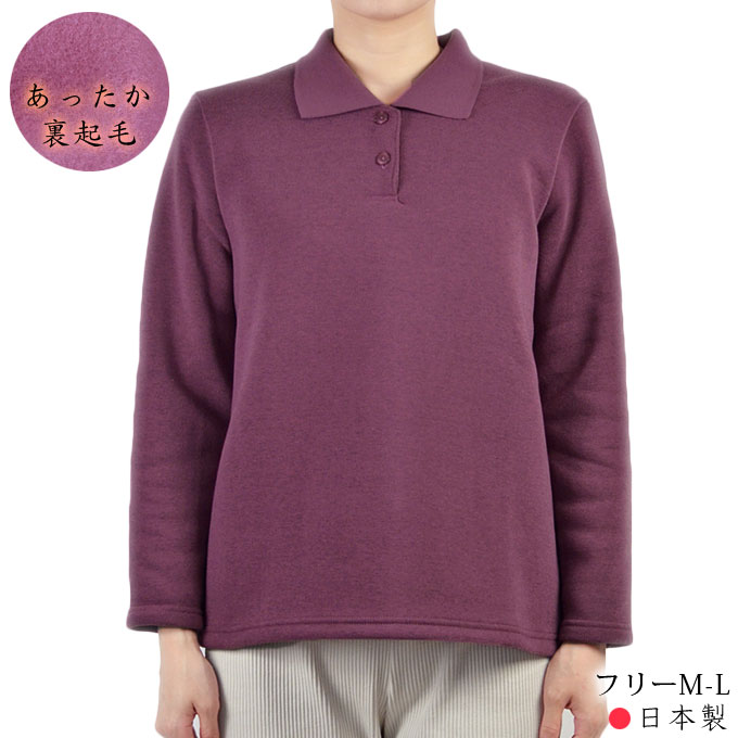長袖ポロシャツ 裏起毛 フリー(M〜L) 無地 秋冬 日本製 シニア