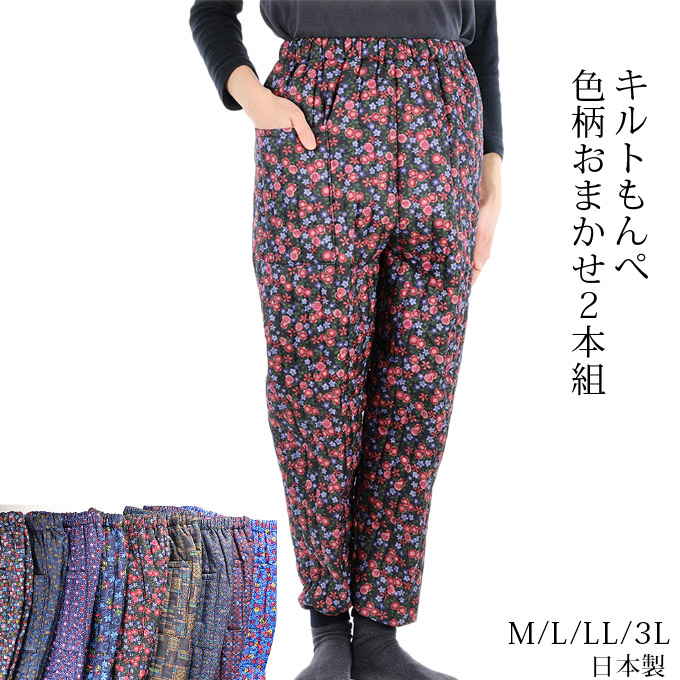 キルトもんぺ 中綿入り 色柄おまかせ2本組 防寒 園芸 ガーデニング M/L/LL/3L