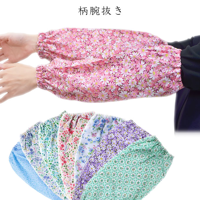 柄腕抜き 日本製 ガーデニング 園芸 かわいい腕カバー
