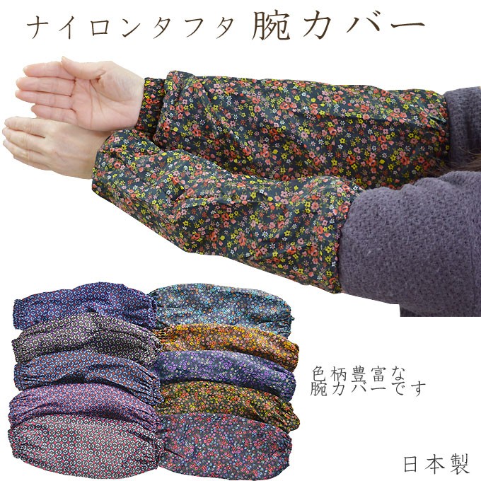 ナイロンタフタ腕カバー 腕抜き ガーデニング 園芸
