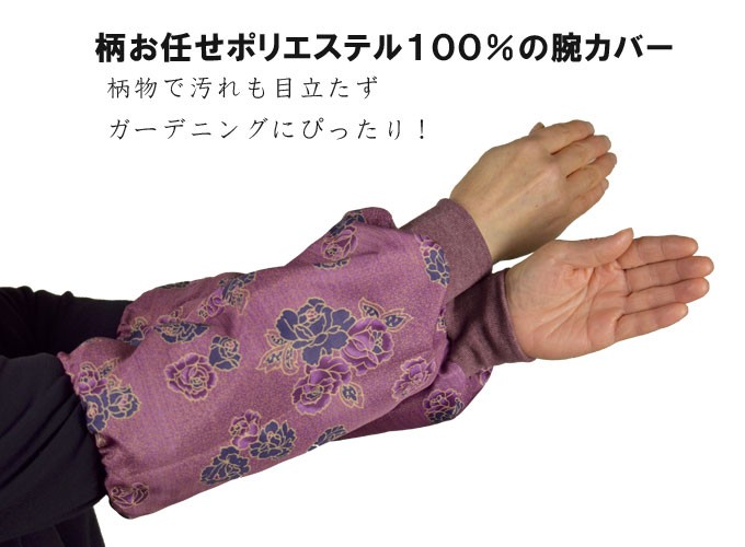 ジャージ付き柄お任せポリエステル100%の腕カバー
