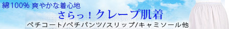 クレープ肌着
