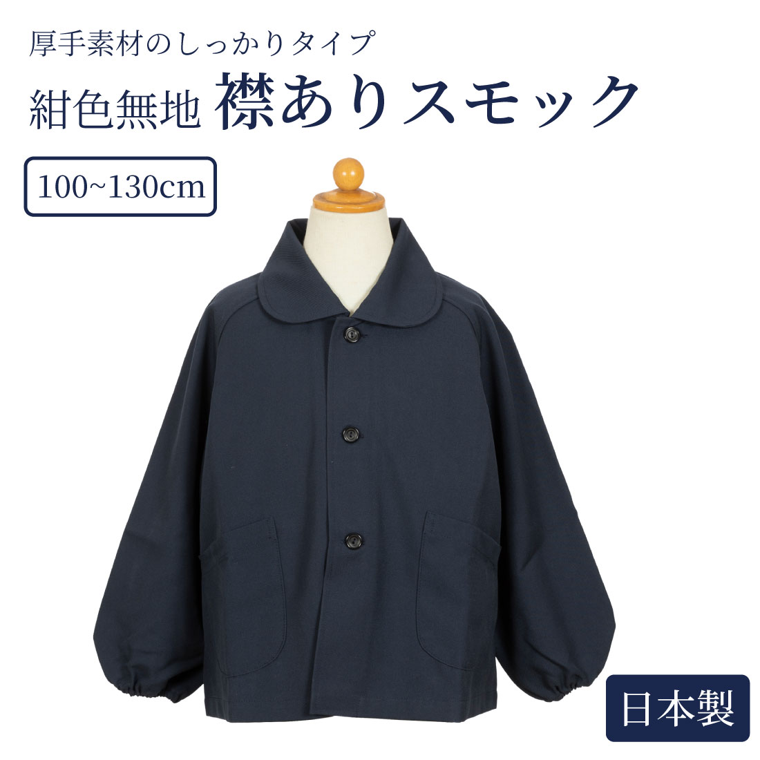 安心の日本製 しっかり素材 襟付き紺色無地スモック 100〜130cm